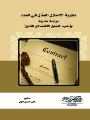 cover image of نظرية الإخلال الفعال في العقد : دراسة مقارنة في ضوء التحليل الاقتصادي للقانون